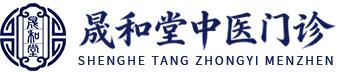 南宁晟和堂中医门诊有限公司